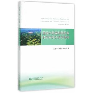 灌溉水有效利用系数时空变异分析与预测