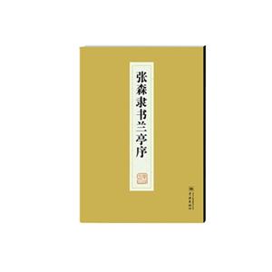 张森隶书兰亭序