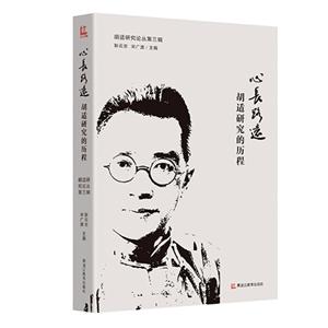 心长路远-胡适研究的历程