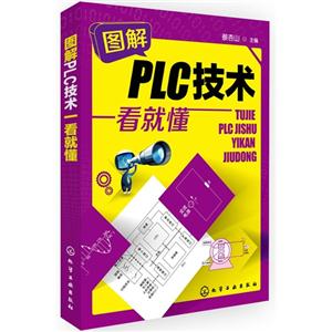 图解PLC技术一看就懂