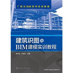 建筑识图与BIM建模实训教程