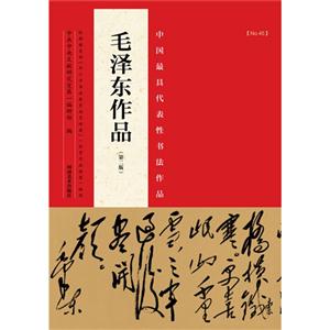 毛澤東作品-中國最具代表性書法作品-[NO.45]-(第二版)