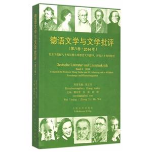 德语文学评论文集:德语文学与文学批评-(第八卷·2014年)