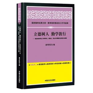 立德树人 勤学敦行:推进高校学生工作科学化、规范化、民主化和精细化的理论与实践