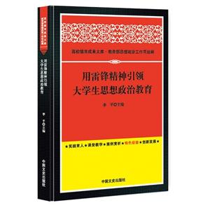 用雷锋精神引领大学生思想政治教育