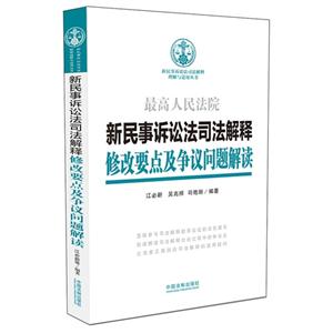 最高人民法院新民事诉讼法司法解释修改要点及争议问题解读