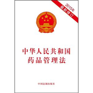 015年-中华人民共和国药品管理法-最新修订"