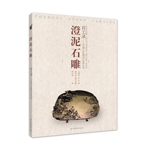 澄泥石雕