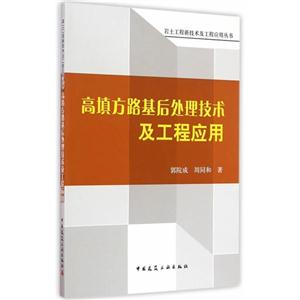 高填方路基后处理技术及工程应用