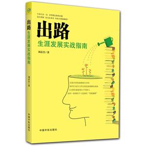 出路-生涯发展实战指南