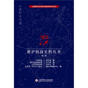淞沪抗战史料丛书-第六辑
