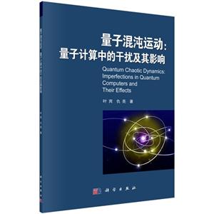 量子混沌运动:量子计算中的干扰及其影响