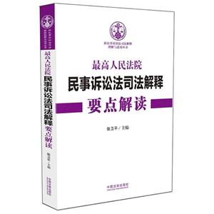 最高人民法院民事诉讼法司法解释要点解读