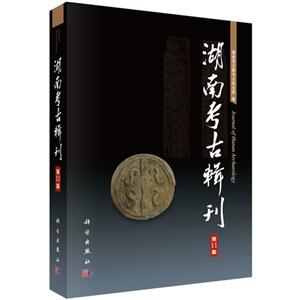 湖南考古辑刊-第11集