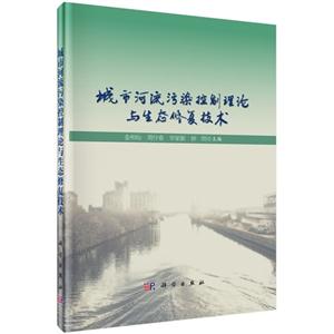 城市河流污染控制理论与生态修复技术