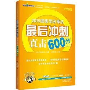 015国家司法考试最后冲刺直击600分-2015版"