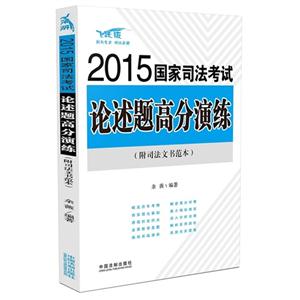 015-国家司法考试论述题高分演练-飞跃版-(附司法文书范本)"