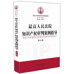 最高人民法院知识产权审判案例指导-第七辑