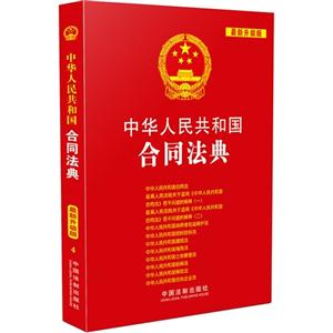 中华人民共和国合同法典-最新升级版