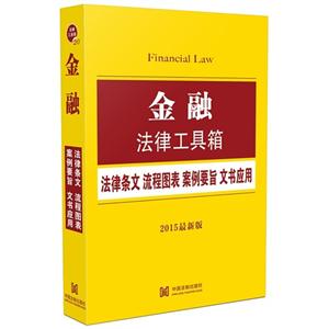 金融法律工具箱-法律条文 流程图表 案例要旨 文书应用-2015最新版