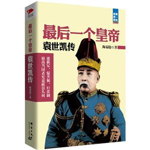 最后一个皇帝-袁世凯