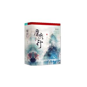 麋鹿行-(全二册)