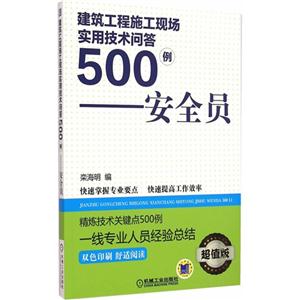 安全员-建筑工程施工现场实用技术问答500例-超值版