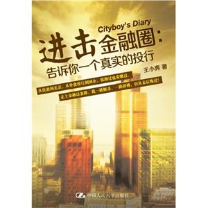 进击金融圈:告诉你一个真实的投行