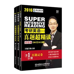 考研英语(一)真题超精读-提高篇-(共3册)-(2005至2015真题)