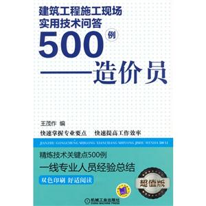 造价员-建筑工程施工现场实用技术问答500例-超值版