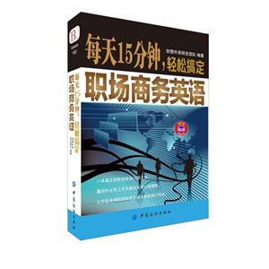 每天15分钟.轻松搞定职场商务英语