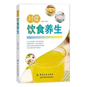 对症饮食养生