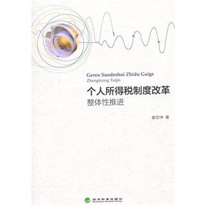 个人所得税制度改革整体性推进