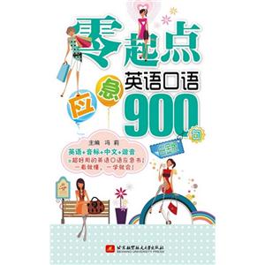 零起点应急英语口语900句-白金版