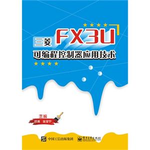 三菱FX3U可编程控制器应用技术