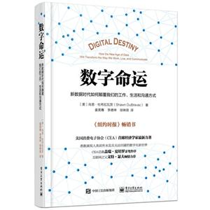 数字命运-新数据时代如何颠覆我们的工作.生活和沟通方式