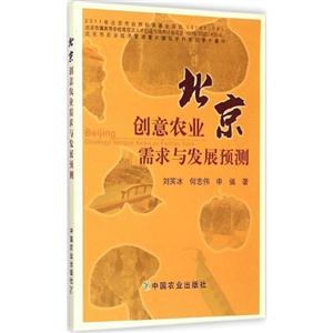 北京创意农业需求与发展预测