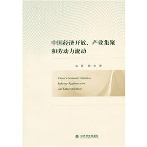 中国经济开放.产业集聚和劳动力流动