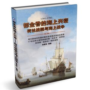 581-1795-郁金香的海上兴衰-荷兰战舰与海上战争"