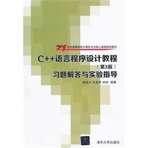 C++语言程序设计教程习题解答与实验指导-(第3版)