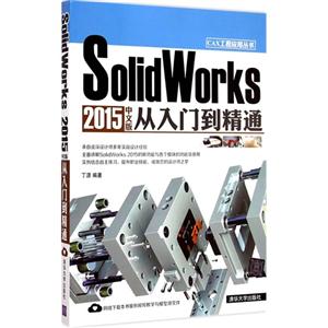 SolidWorks 2015中文版从入门到精通