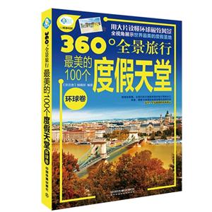 最美的100个度假天堂-360全景旅行-环球卷