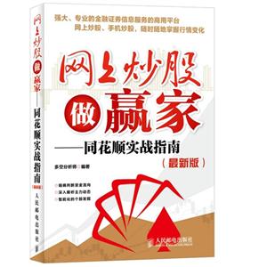 网上炒股做赢家-同花顺实战指南-(最新版)