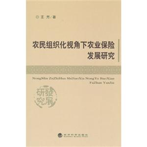 农民组织化视角下农业保险发展研究