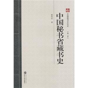 中国秘书省藏书史-中国图书文化史