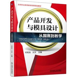 产品开发与模具设计-从国赛到教学