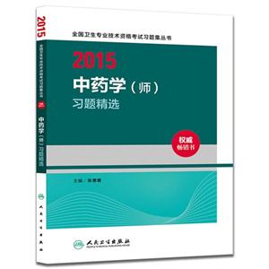 015-中药学(师)习题精选"
