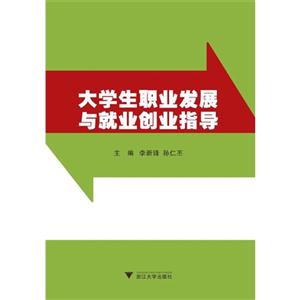 大学生职业发展与就业创业指导