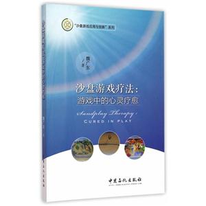 沙盘游戏疗法:游戏中的心灵疗愈