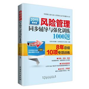 015-风险管理同步辅导与强化训练1000题-最新版"